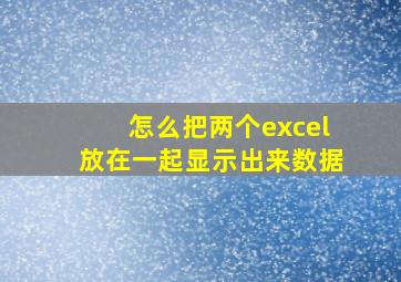 怎么把两个excel放在一起显示出来数据