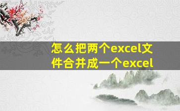 怎么把两个excel文件合并成一个excel