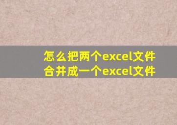 怎么把两个excel文件合并成一个excel文件