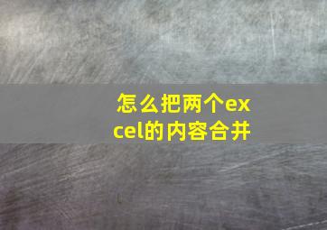 怎么把两个excel的内容合并