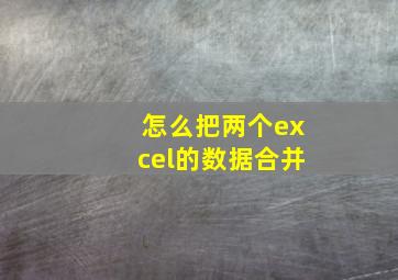 怎么把两个excel的数据合并