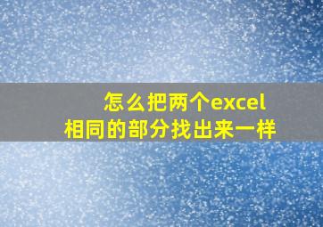 怎么把两个excel相同的部分找出来一样