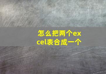 怎么把两个excel表合成一个