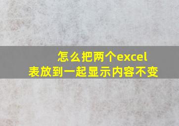 怎么把两个excel表放到一起显示内容不变