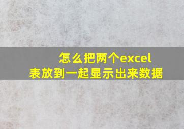 怎么把两个excel表放到一起显示出来数据