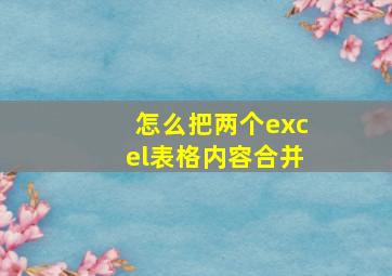 怎么把两个excel表格内容合并