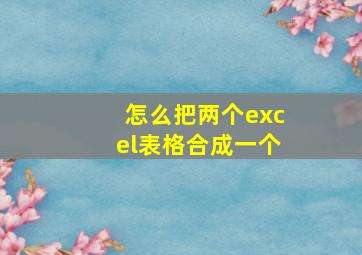 怎么把两个excel表格合成一个