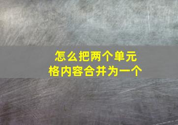 怎么把两个单元格内容合并为一个