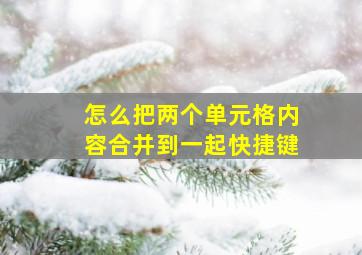 怎么把两个单元格内容合并到一起快捷键