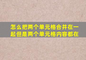 怎么把两个单元格合并在一起但是两个单元格内容都在