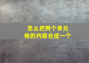 怎么把两个单元格的内容合成一个