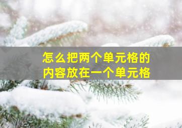 怎么把两个单元格的内容放在一个单元格