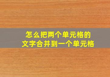 怎么把两个单元格的文字合并到一个单元格