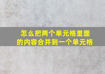 怎么把两个单元格里面的内容合并到一个单元格