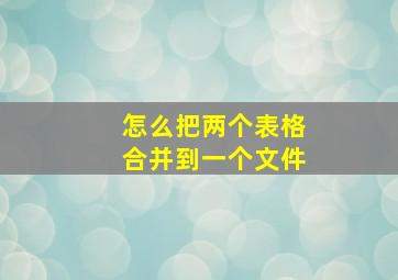 怎么把两个表格合并到一个文件