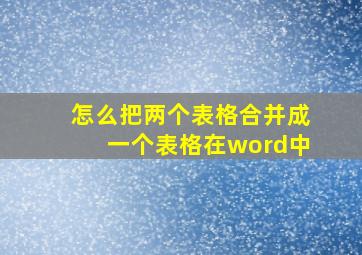 怎么把两个表格合并成一个表格在word中