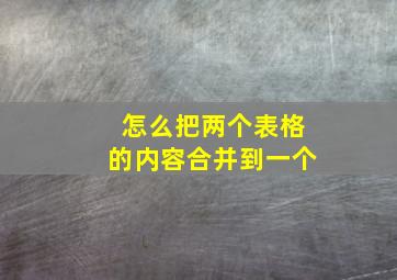 怎么把两个表格的内容合并到一个