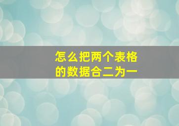 怎么把两个表格的数据合二为一