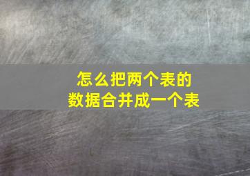 怎么把两个表的数据合并成一个表