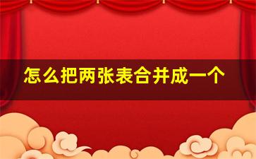 怎么把两张表合并成一个