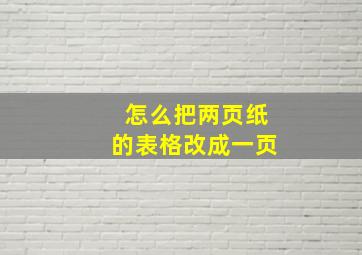 怎么把两页纸的表格改成一页