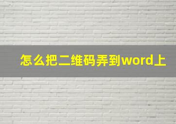 怎么把二维码弄到word上