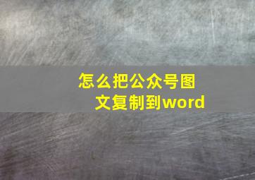 怎么把公众号图文复制到word