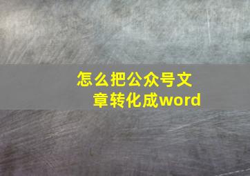 怎么把公众号文章转化成word