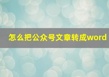 怎么把公众号文章转成word