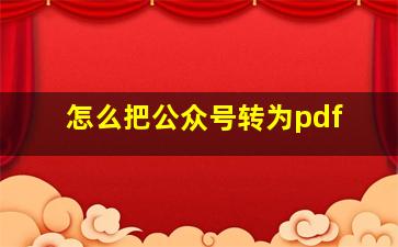 怎么把公众号转为pdf