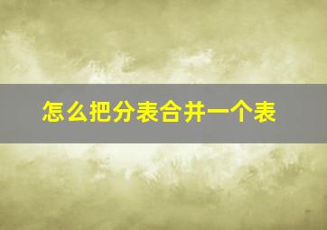 怎么把分表合并一个表