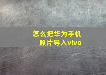 怎么把华为手机照片导入vivo