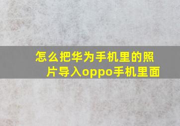 怎么把华为手机里的照片导入oppo手机里面