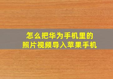 怎么把华为手机里的照片视频导入苹果手机