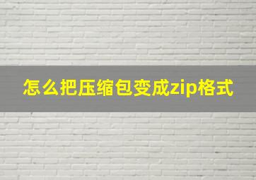 怎么把压缩包变成zip格式