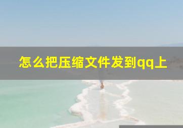 怎么把压缩文件发到qq上