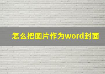 怎么把图片作为word封面