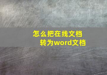 怎么把在线文档转为word文档