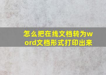 怎么把在线文档转为word文档形式打印出来