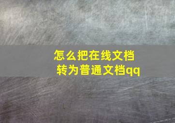 怎么把在线文档转为普通文档qq