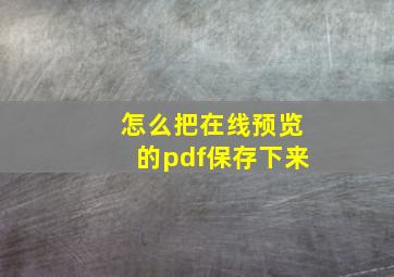 怎么把在线预览的pdf保存下来