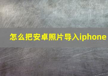 怎么把安卓照片导入iphone