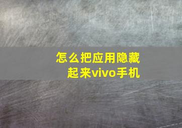 怎么把应用隐藏起来vivo手机