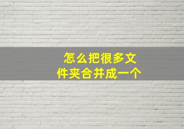 怎么把很多文件夹合并成一个