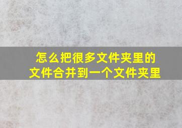 怎么把很多文件夹里的文件合并到一个文件夹里