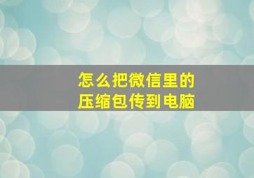 怎么把微信里的压缩包传到电脑