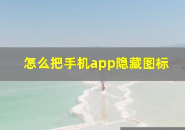 怎么把手机app隐藏图标