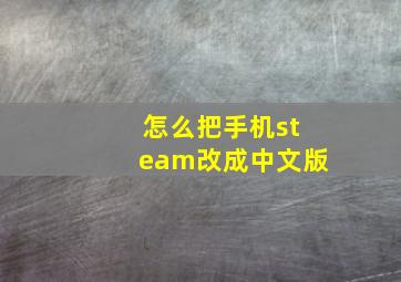 怎么把手机steam改成中文版