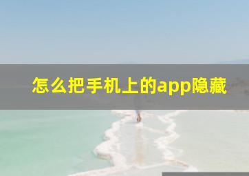 怎么把手机上的app隐藏