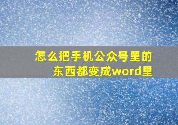 怎么把手机公众号里的东西都变成word里